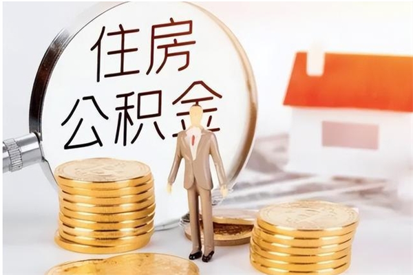 安陆公积金取出办理（取住房公积金怎么办理）