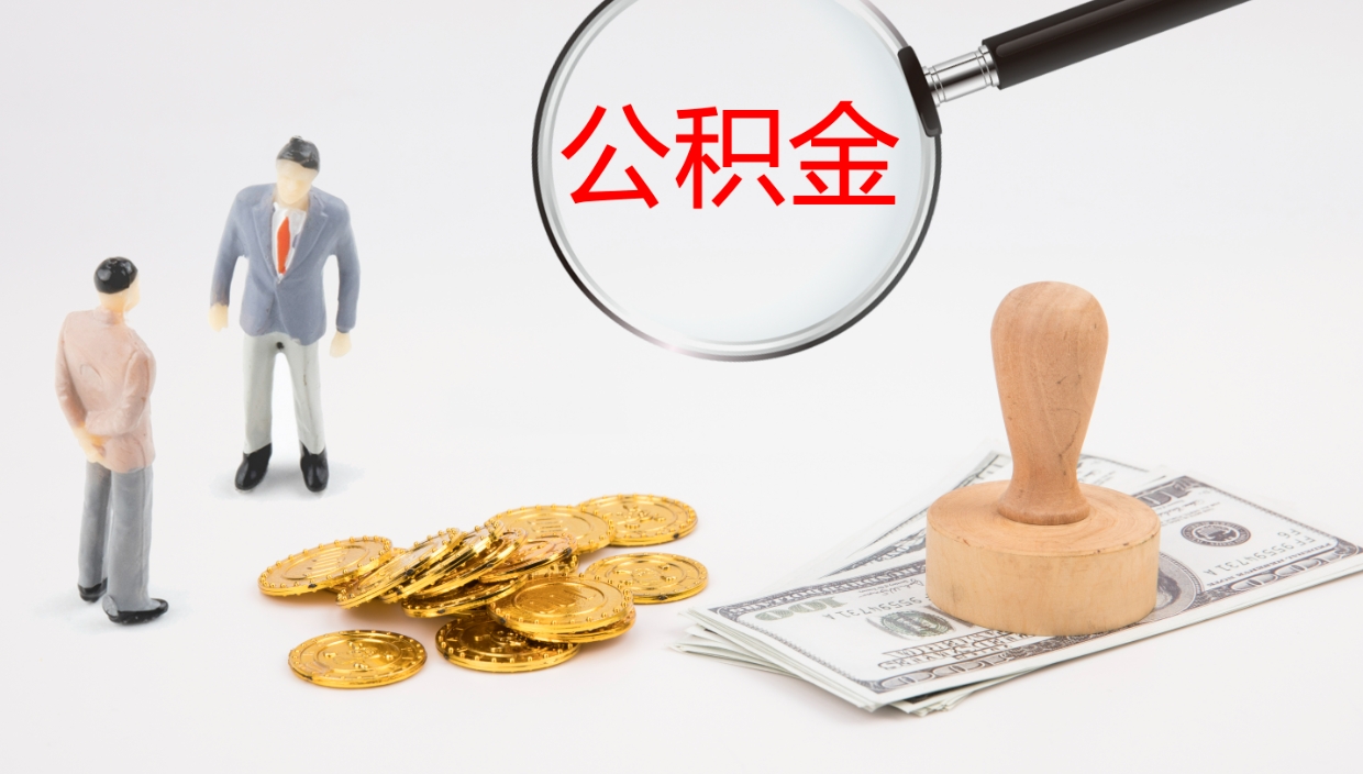 安陆离职后单位交的公积金怎么取（离职之后的公积金怎么取）