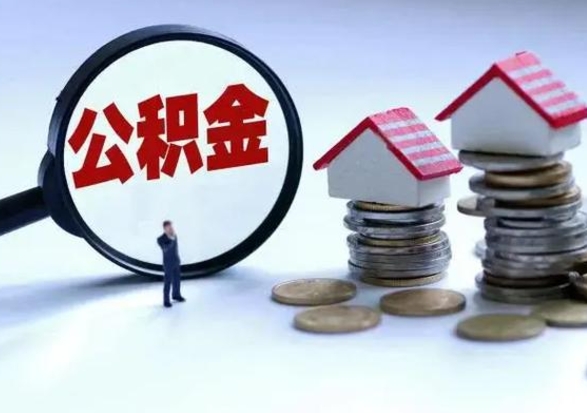 安陆个人怎么公积金取（个人怎么取住房公积金里面的钱）