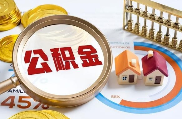 安陆离职能取住房公积金吗（离职了能取走公积金吗）