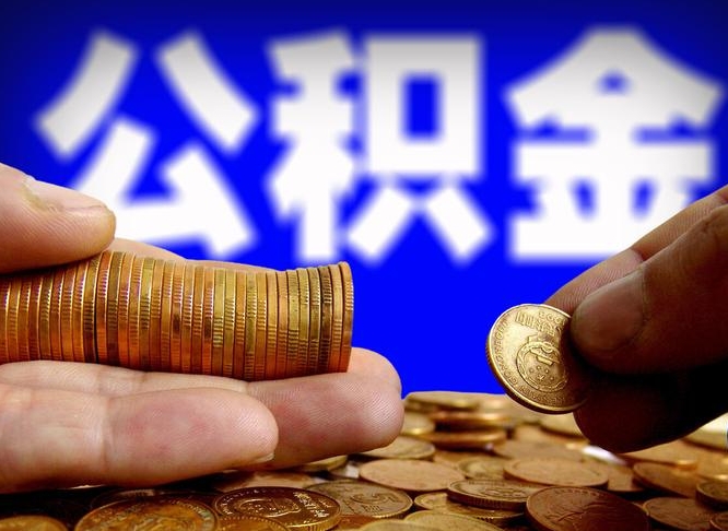 安陆公积金怎么才能取出来（怎么取用公积金）